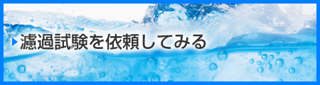 濾過試験を依頼してみる