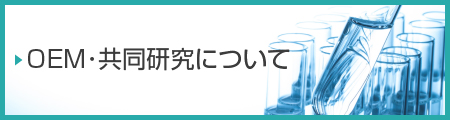 OEM・共同研究について
