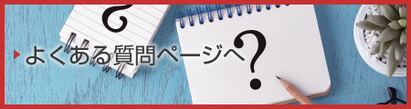 よくある質問ページへ