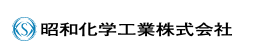 昭和化学工業株式会社
