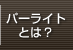 パーライトとは?