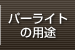 パーライトの用途