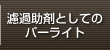 濾過助剤としてのパーライト