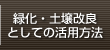 緑化・土壌改良としての活用方法