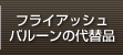 フライアッシュバルーンの代替品